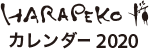 HARAPEKOカレンダー