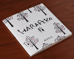 絵本HARAPEKOサラータの森のぱいえくん