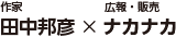 田中邦彦×ナカナカ